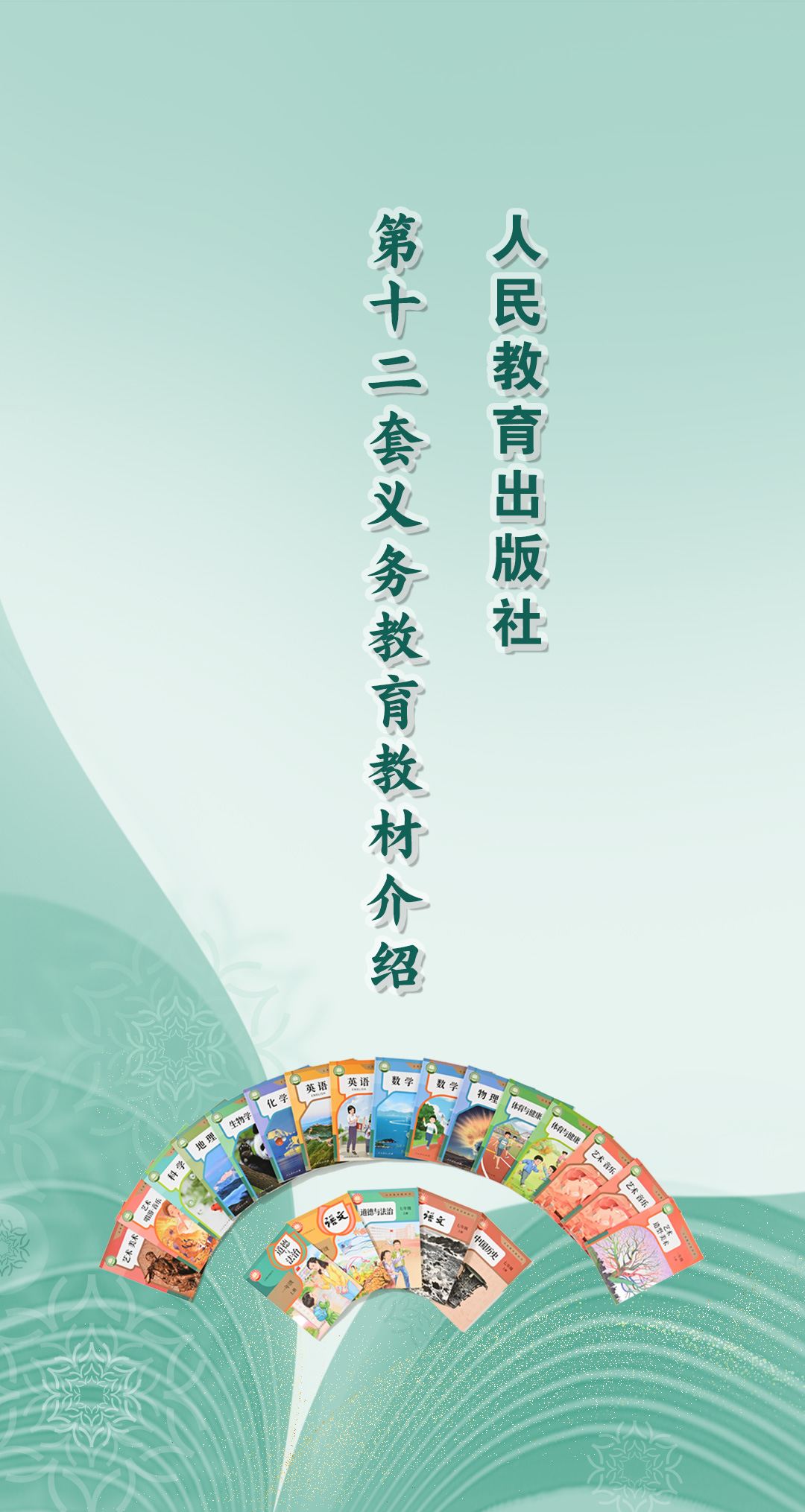 人民教育出版社第十二套義務教育教材介紹